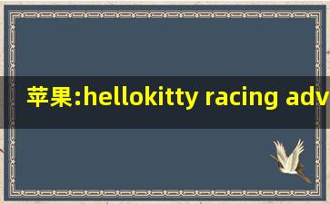 苹果:hellokitty racing adventure